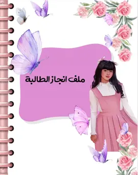 تصميم على حسب الطلب وتحويل صورة طفلتك الى رسوم كرتونية❤️‍🔥❤️‍🔥#ملف_انجاز #واجبات_المدرسه #مطويات_مدرسية #مدرستي #منصتي #ملفات #تصميم 