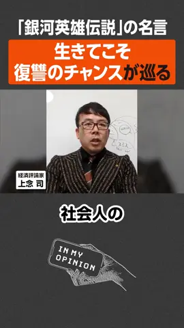 【銀河英雄伝説】生きてこそ復讐できる #newspicks  #inmyopinion  #インマイオピニオン