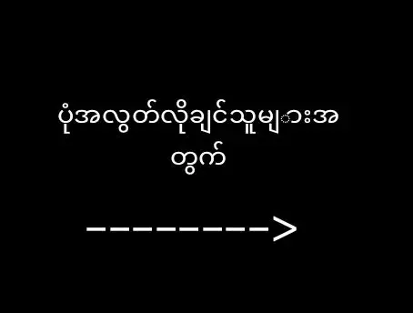 ပံုအလွတ်လိုချင်တဲ့သူေတအတွက် #fypシ  #ေပါက်ေရာက်စမ်း😂😂  #ငါသေမှပဲfypပေါ်ရောက်မှာလား😑  #မဖလုတ်နဲ့ကွာ☹  