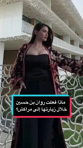 ماذا فعلت روان بن حسين خلال زيارتها  إلى مراكش؟ #روان_بن_حسين  #wada7 