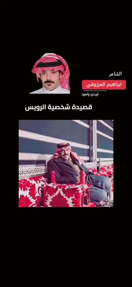 #ابراهيم_المرزوقي #شيلات #قصائد #محاورات #شعر #ابيض_واسود4 #ابيض_واسود3 #ابيض_واسود5 #ابيض_واسود6 
