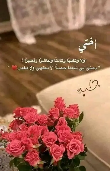 عيد ميلاد أختي الصغيرة 💕💕 🤍💛★·.·´قطعة من قلبي♥️ `·.·★·.·´¯`·. يــوم ميــلادهـا حـكــاية مختصــرة لجمــال هـذا الشهـــر العمر كلوو يااا روح  إختى ❤️🦋  كل عام وسنينك أجمل واحـلا يارب💛ڪــــــل ؏ــــــــام وانـــتـــي بــــالـــف خـــيــڕ يـقـلـبـي 💛🌺 ‏اللهم اني استودعك عاما مضى من عمرها عيد ميلاد أميرتي الصغيره👑 في هذا اليوم جت  احلى شمعة  ع البيت 🌸 وفي هذا  اليوم زادت نجمات السما نجمة ⭐ عيد ميلاد  اختي وحبيبت قلبي  كُل عيد وأنت جميلة 🥺😍✨ اليوم ازدادت عاماً ولم يزيد عمرها إلا جمالاً ❤ اللهم إني استودعتك عاماً مضى من عمرها وعاماً قادم ❤ طاب العمر بك وطبت انت لي عمراً حتى المشيب ❤ سأدعو ان يكون لگ عام جديد بأمل جديد ❤ اليوم التاريخ يحتضن عيد ميلادها✨❤ كل عبارات الحب لا تكفيكي ولا اقتباس ينصفك ولا نص يكفي للحديث عنك 🤍😍