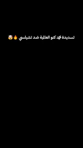 تسديدة محمد كنو العالمية ضد تشيلسي 🔥🤯