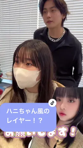 ハニちゃん風のレイヤー！？ 大大大チェンジ！？ #くびれヘア#韓国ヘア #原宿美容師#カットモデル募集#成人式ヘア#モテ髪#ヘアアレンジ動画 #ミディアムヘア#ヘアアレンジ #美容師 #カラーモデル募集#モデル募集 #冬ヘアー#くびれ巻き#シースルー#20代ヘアスタイル#ロングヘアスタイル#ヘアスタイル写真#波ウェーブアレンジ#ブラウンカラー#ピンクブラウン#透明感カラー #血色の良く見えるカラー 