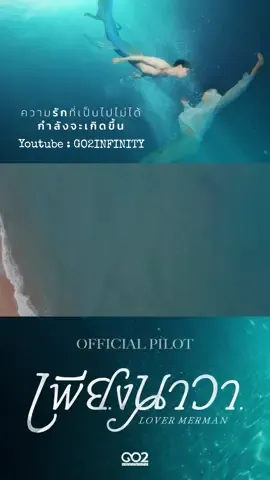 OFFICIAL PILOT | เพียงนาวา Lover Merman Youtube : GO2Infinity  
