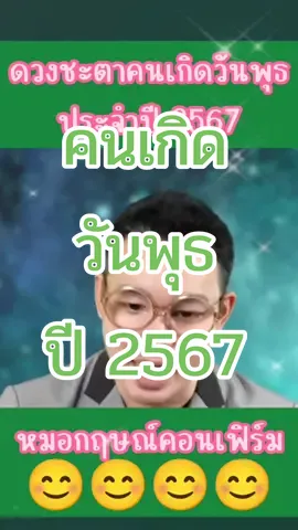 ดวงชะตาคนเกิดวันพุธ ประจำปี 2567 #วันพุธ #ดวงชะตา #มดดํา #หมอกฤษณ์คอนเฟิร์ม #แฉ #tiktok #tiktokth #tiktokthailand #tarot #creator #tik_tok #tiktokcreator #tiktokth #ด้อมส้ม #ด้อมส้มส้ม🧡🧡 @ttarotthai @ttarotthai @ttarotthai 