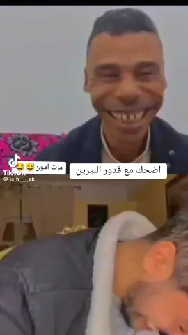 قدور البيرين #قدور #اضحك #قدورالبيرين #قدور_البيرين😁😂 #قدور_البيرين_ضحك_بدموع #algeria #foryou #foryou #fyp 
