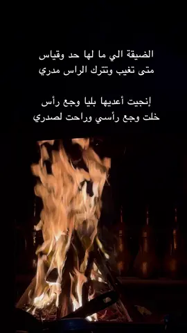 #قصايد_شعر #خواطر #لشاعرها #شبة_نار #اكسبلورexplore #ترند_تيك_ #الشتاء #امطاراليوم #اكسبلور 