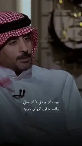 من لاجات المشكله دوّر فراقي .. فـ الرخا لايقعد يدور عليه ✍🏻 #سعد_علوش 