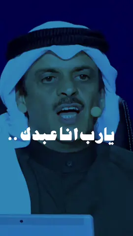 يارب عفوك ومغفرتك والهدى 🙏🏻 .  #حمد_السعيد #فارس_الثابتي #شعر #اكسبلور #ترند #fyp 