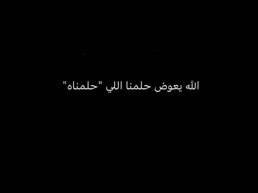 #الله_يعوض_حلمنا_الي_حلمناه💔 #تعلمت_من_سود_الليالي_حـكم__ودروس #شعراء_وذواقين_الشعر_ا #ابدعونا_بعباراتكم #fypシ゚viral #عشاق #القصيد #واضافه__وتعليق_🥰 #حركة_إكسبلور #واعجاب #احبكم_يا_احلى_متابعين 