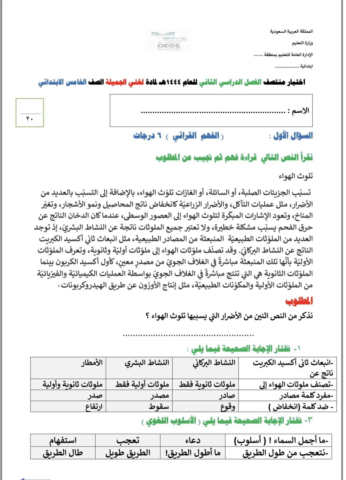 نموذج اختبار الفترة لمادة لغتي الصف الخامس الفصل الدراسي الثاني#📗📚📕 #المرحلة_الابتدائية #نموذج_اختبار #تعليم #اختبارات #نموذج #اللهم_صل_وسلم_وبارك_على_نبينا_محمد 