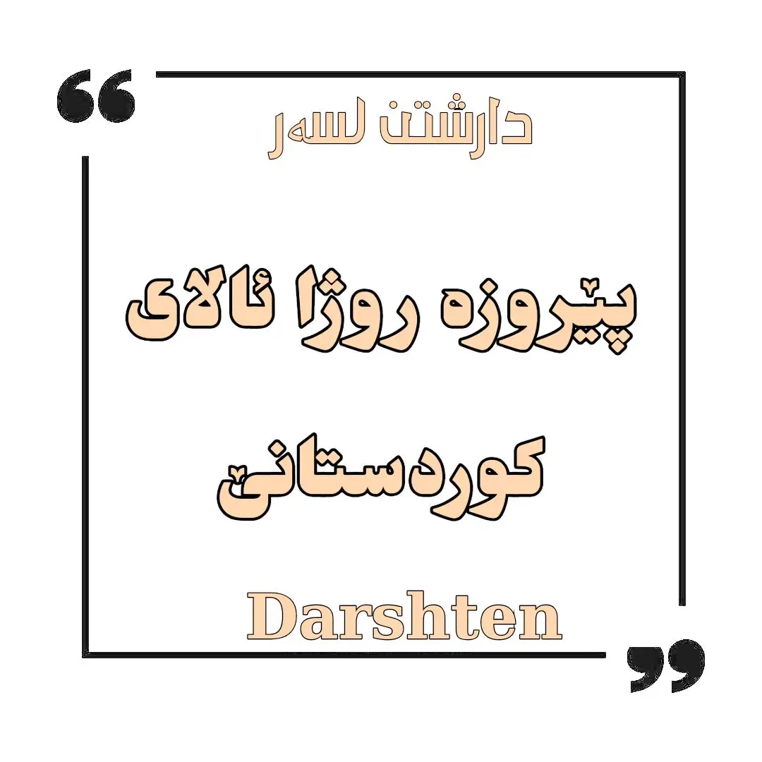 بيروزه روژا ئالاي كوردستاني  #نەتەوە #وطن #انشاء #تقرير #تقرير #پيزانين #راپورت #پيزانين #معلومات #خاندن #دارشتن #دهوك_زاخو_سليماني_ئاكري_ئامیدی_هولیر 