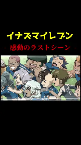 何回見ても、何度見ても、涙無しには見れない【イナズマイレブン】#イナズマイレブン #イナズマジャパン #雷門イレブン #吹雪士郎 #声真似