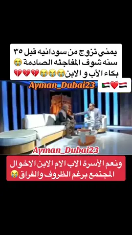 يمني تزوج من سودانيه قبل ٣٥ سنه شوف المفاجئه الصادمة 😭 بكاء الأب و الابن😭😭😭💔💔💔#جبر_الخواطر💛 #السودان_مشاهير_تيك_توك_🇸🇩🇸🇩🇸🇩 #اليمن🇾🇪🇾🇪🇾🇪🇾🇪 