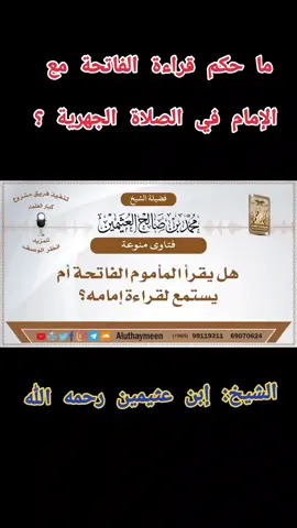#الشيخ_ابن_عثيمين_رحمه_الله#قراءة_سورة_الفاتحة#الصلاة_نور#عقيدة_أهل_السنة_والجماعة#المنهج_السلفي#العلم_نجاة✍️📚 