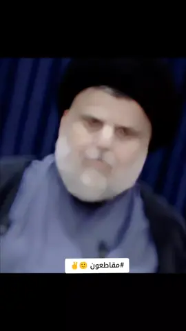 #مقاطعون بامر القائد مقتدى الصدر ✌🙂#ياسياسه_تروحلك_فدوه_الكراسي #ابو_هاشم_قائدي_وافتخر #مقاطعون_الانتخابات #مقتدى_الصدرأعزه_الله 