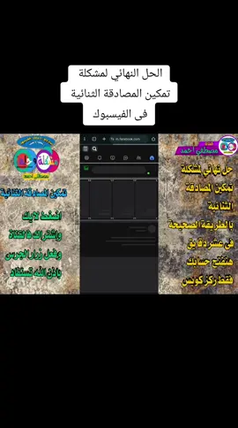 طريقة تخطى مشكلة تمكين المصادقة الثنائية بالفيسبوك  #شارك_المنشور_لغيرك_عشان_الكل_يستفاد  #مصطفى_احمد_مشكلة_وحلها  @مصطفى احمد _ استرجاع حسابات @مصطفى احمد _ استرجاع حسابات 