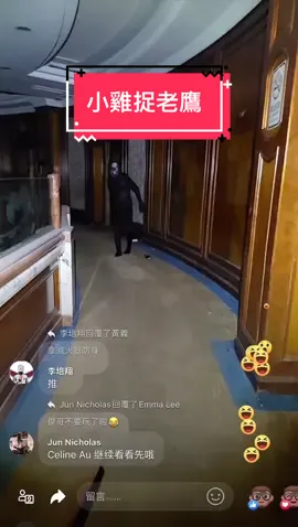 #晚安小雞🐔🐔  #探險直播  #恐怖直播  #小雞捉老鷹 @晚安小雞🐥官方頻道  @晚安小雞🐔 