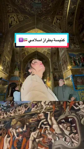 كنيسه بطراز اسلامي؟😍✨🕌واو  جمال العمارة الصفويه و الفن المسيحي⛪️ عجيبه كنيسة وانك في اصفهان في حي جُلفا الاأرمني  عمرها اكثر من ٤٠٠ سنك  اللوحات و الرسم و المكان اخذ ققققققلبي عجججيب جماله لا يوصف  لازم تزورو🥹🕌 منو حزر بيكم هذه كنيسه؟  اخوانا المسيحيين نحبكم💙🙏🏻 تفاصيل اكثر في اسنتغرام . #مسيح #كنيسه #اصفهان #ايران #استكشاف #isfahan #جولات_مع_فاتي