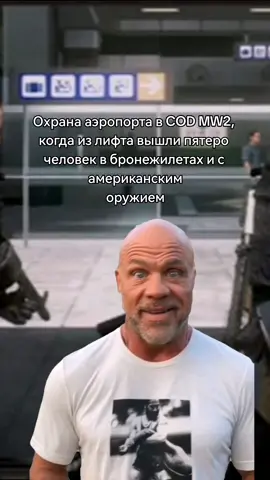 COD MW2 мем #codmw2 #mw2 #cod #codmw #мем #хаха #макаров #колда #жиза #врек #рек 