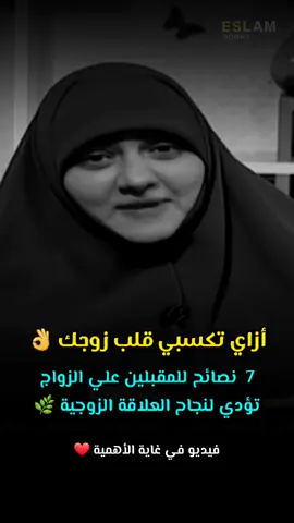 أزاي تكسبي قلب زوجك؟! 🥺🖤 ..... تابعوني فضلا وليس امرا❤ #هالة_سمير #foryou #viral #fyp 
