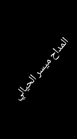 #المداح_ميسر_الحيالي  #صارت #عجاجة #وما  #عرفنا #شبيها