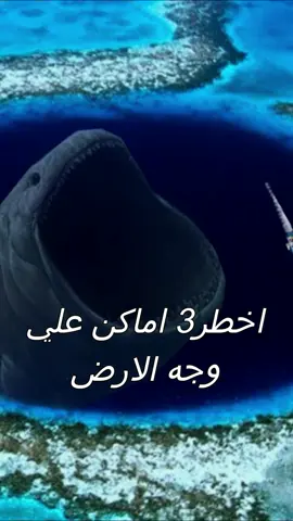 اخطر 3 اماكن علي وجه الارض 😳🤔 #fypシ #تعلم_على_التيك_توك #معلومات #لن_تصدق #قصص #قصه #اغرب_الاشياء #عجائب_وغرائب 
