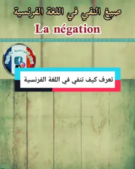 تعلم الفرنسية  تعلم قواعد النفي في اللغة الفرنسية  #تعلم_الفرنسية  #الشعب_الصيني_ماله_حل  #tiktok  #تعلم_اللغة_الفرنسية  #maroc #فرنسا
