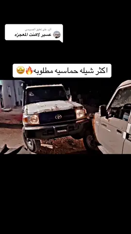 الرد على @الصبيحي المعجزه هنا - على الحيلي - مسرع مميز🔥 #fyp #fypシ゚viral #شيلات #اكسبلورexplore #عسرههFM #مطلوبه #شيله #دمه 
