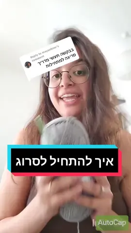 Replying to @mayavihter איך מתחילים לסרוג? מדריך לסורגת מתחילה תכתבו לי אם המדריך נוח #מסרגה #שמיכה #crochet #קרושהעםספיר #סריגה #צמר #מדריךסריגה #איךסורגים #מדריךקרושה 