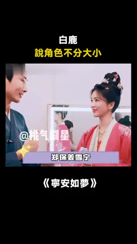 白鹿寧安如夢答謝禮後台探班來啦！！一起來看看後台的鹿鹿吧！！ #白鹿 #白鹿說角色不分大小 #寧安如夢答謝禮 #寧安如夢後遺症 #娛樂評論大賞 #古裝  #愛情 #綜藝 #推 #推薦 #我要上推薦 #variety #fyp #foryou #foryoupage #宁安如梦 #iqiyi
