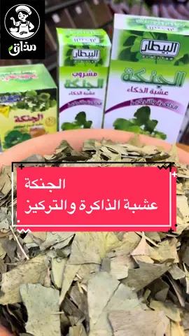 وثائقي الجنكة لكل من يعانون من النسيان وقلة التتركيز🧠 #الجنكة_بيلوبا #الجنكا #الذاكرة #التركيز  #عشبة_الجنكة  #التداوي_بالأعشاب_والمنتجات_الطبيعية #الاعشاب_الطبيعية 