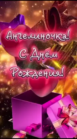 с днем рождения ангелиночка #ангелина #сднемрождения #сднемрожденияангелина #день #деньваренья #варенье #топ #тренды #чар #рек #рекомендации❤️ #реки