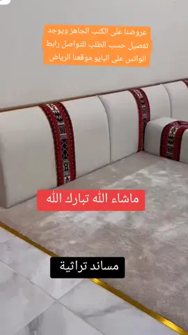 #مساند #مساند_ظهر #تفصيل_كنب #تفصيل_مجالس_مغربية_وعربية_وتركية #اثاث_منزلي #اثاث_فاخر #اثاث_مودرن #اثاث_منزلي #طقم_كنب_خشب_سويد #كنب #كنبات #كنبات_مجالس #كنبات_صاله #كنب_كلاسيكي #موديلات_جديده #مؤسسة_الثريا_والفخامة 