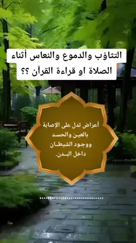 #الرقية_الشرعية #العين_الحسد #التثاؤب_في_الصلاة #التثاؤب_من_الشيطان 