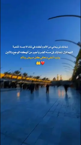 #اللهم_شافي_كل_مريض_وأقضي_حوائجهم  #العافيه #foryoupage #foryou #fyp 