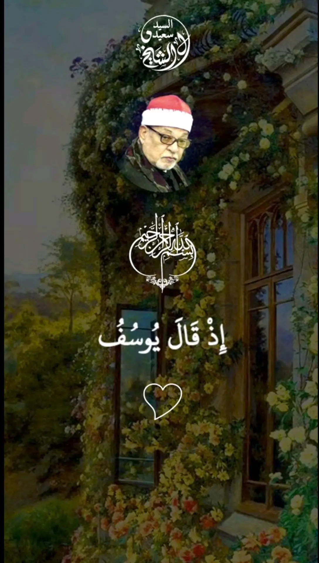#اذا_قال_يوسف_لأبيه_اني_رأيت_احد_عشر_كوكب  #الشيخ_سيد_سعيد  #سوره_يوسف  #راحه_وطمأنينه_للقلب 