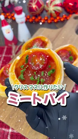 【365日時短料理】ミートパイ🎅🏻♡♡ ⁡ ⁡ クリスマスに作りたい🎅🏼🎄 ミートパイ💓 ⁡ ミートソースが余ったときや パーティ料理にもおすすめです🍸♡ ⁡ ⁡ 大人2人前 ⏰所要時間25分 ⁡ ⁡ □冷凍パイシート2枚 □卵黄1個 □ミートソース大さじ4 □ミニトマト2個 □粉チーズ適量 □パセリ適量 ⁡ 準 冷凍パイシートは半解凍程度にしておく。 卵黄は溶いておく。 ミニトマトは縦に2等分にしておく。 オーブンは200度に予熱しておく。 ⁡ 1 パイシートを8cmのセルクルで8枚型を抜く。 ⁡ 2 その内の4枚を4.5cmのセルクルでさらに型を抜く。 ⁡ 3 卵黄を塗る。 ⁡ 4 4.5cmで型抜きしたパイを重ね、 ミートソースをのせる。 200度に温めたオーブンで15分焼く。 ⁡ 5 焼きあがったら、ミニトマト、粉チーズ、パセリをのせる。 ⁡ 投稿が良いと思ったらイイネお願いします︎👍🏻 ̖́- 作ってほしいものがあったらぜひコメントしてね💬 ⁡ ⁡ #あぴミートソース料理 このタグからほかのレシピも見れます🏷𓈒𓏸︎ ⁡ ⁡ ⁡ ⁡ ⁡ ⁡ #時短料理 #時短レシピ #簡単ごはん #簡単料理レシピ  #クリスマスレシピ #クリスマスディナー #クリスマス料理  #ミートパイ #ミートソース #パイシート #パーティ料理  #おもてなし料理 #おもてなしごはん #簡単おかず  #おかずレシピ #クリスマス2023