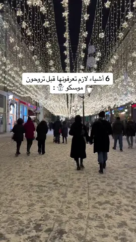 اللي حاب يزور موسكو لازم يكون عنده خبر بهالأشياء 👌🏻 #wheretovisit #موسكو #جوائز_الخاصيات 