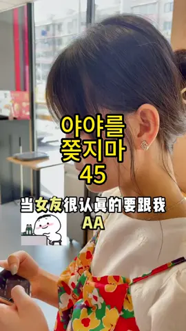 여자친구가 진지하게 나와 더치페이 하려할때 #야야를쫒지마 #더치페이