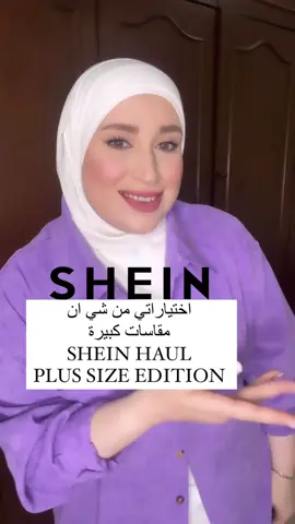 اي قظعة عجبتكن اكتر 🥰 #plussize #plussize #plussizefashion #مقاسات_كبيرة #مقاسات_كبيره #curvey #شي_ان #طلبية_شي_ان #ستايلات_شي_ان #sheinhaul #shein #ملابس_شي_ان 
