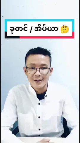 ခေါင်းအုံး/စောင်/ခုတင်အိပ်ယာ🤔#HarryPhyoEnglish 