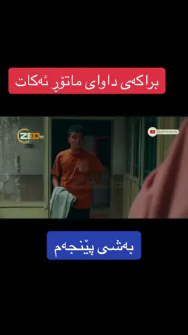 #هاوینی_گەرم #fyp #foryou #kurdstan🇹🇯️ #پەنجاکیلۆئاڵوباڵو #فیلمی_دۆبلاژکراوی_کوردی #ئاغازادە #مەیلی_و_رێگانەرۆشتوەکانی #foryoupage #فیلمی_فارسی #فیلمی_کوردی 