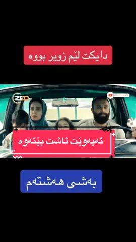 #هاوینی_گەرم #fyp #foryou #kurdstan🇹🇯️ #پەنجاکیلۆئاڵوباڵو #فیلمی_دۆبلاژکراوی_کوردی #ئاغازادە #مەیلی_و_رێگانەرۆشتوەکانی #foryoupage #فیلمی_فارسی #فیلمی_کوردی 
