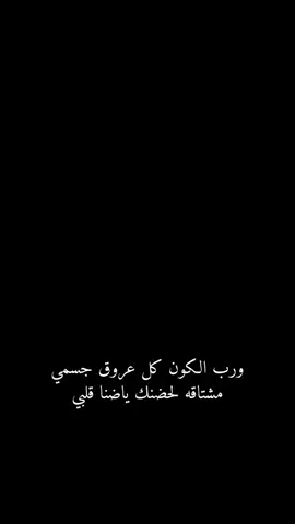 #ورب الكون كل عروق جسمي مشتاقه لحضنك ياضنا قلبي شتقتلك 🥹#خربشات_noureddine123m #Nederland 