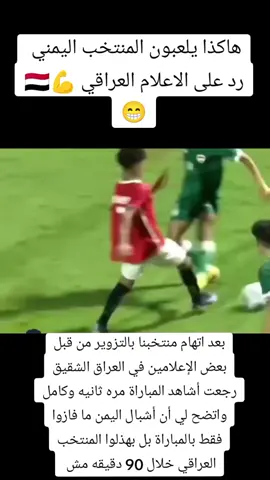 مباراة اليمن والعراق 🇾🇪❤