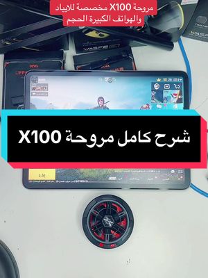 شرح مروحة X100 من متجر حصلت #متجر_حصلت #ببجي #العاب_فيديو #الرياض #اكسبلور #pubgmobile #بلايرز #ببجي_السعودية #طلباتك_أوامر #CAMONMyWay #ببجي_موبايل 