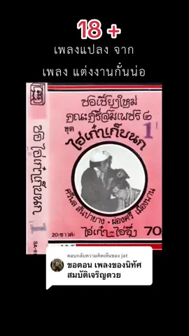 ตอบกลับ @jat เพลงแปลงจากเพลง แต่งงานกั๋นน่อ ขับร้องโดยไอ้เก๋า #กำเมือง #ซอ #ภาษาเหนือ #ไอ้เก๋าอีต่วม #ซอล้านนา #เพลงกําเมือง 