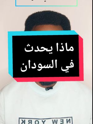 ماذا يحدث في السودان ؟#ماذا_يحدث_في_السودان #ماذا #ريان_الساتة #البرهان #السودان_مشاهير_تيك_توك #نيالا #الجزيرة_في_القلب❤️❤️❤️❤️❤️❤️❤️❤️❤️❤️❤️❤️ #النجومي💡 #سودانيون_قوميون #النجومي_بن_كوش #f #fyp #sudanese_tiktok #f #عاجل #الجيش_السوداني #السودان_مشاهير_تيك_توك_🇸🇩🇸🇩🇸🇩 #البرهان_حميدتي #f #حرب_السودان #السعودية #الخليج #مصر 